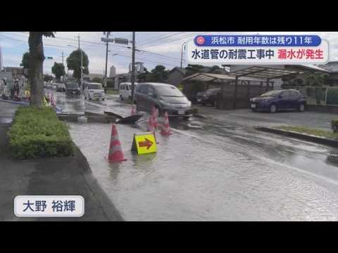 YouTube Video 水道管の耐震工事中に漏水が発生　水道管の耐用年数はあと１１年残っていた…浜松市中央区