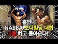 NABBA 보디빌딩 대회 1등했어요~!! : )