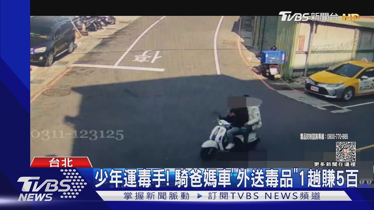 少年運毒手! 騎爸媽車外送毒品「1趟賺5百」