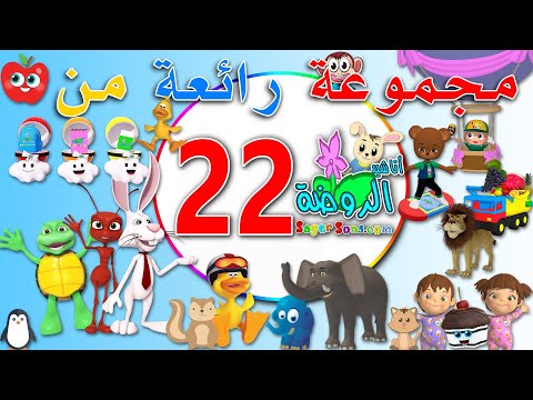 مجموعة رائعة من اعمال قناة الاطفال المميزة اناشيد الروضة ( المجموعة رقم 22 )