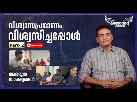 | | വിശ്വാസപ്രമാണം വിശ്വസിച്ചപ്പോൾ.|| JANUARY 15, 2026 ||