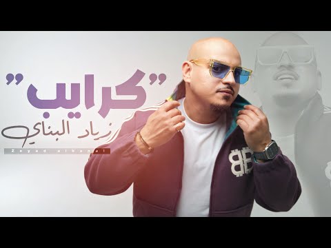 كلمات اغنية كرايب