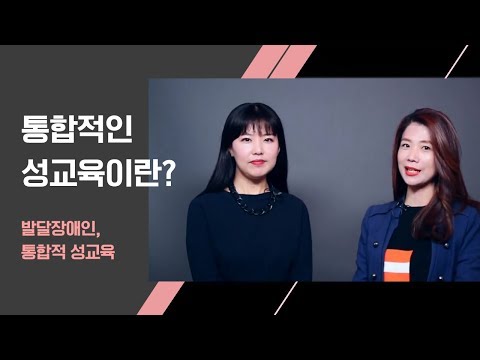 발달장애인 통합적 성교육 - 사랑해도 괜찮아  이미지