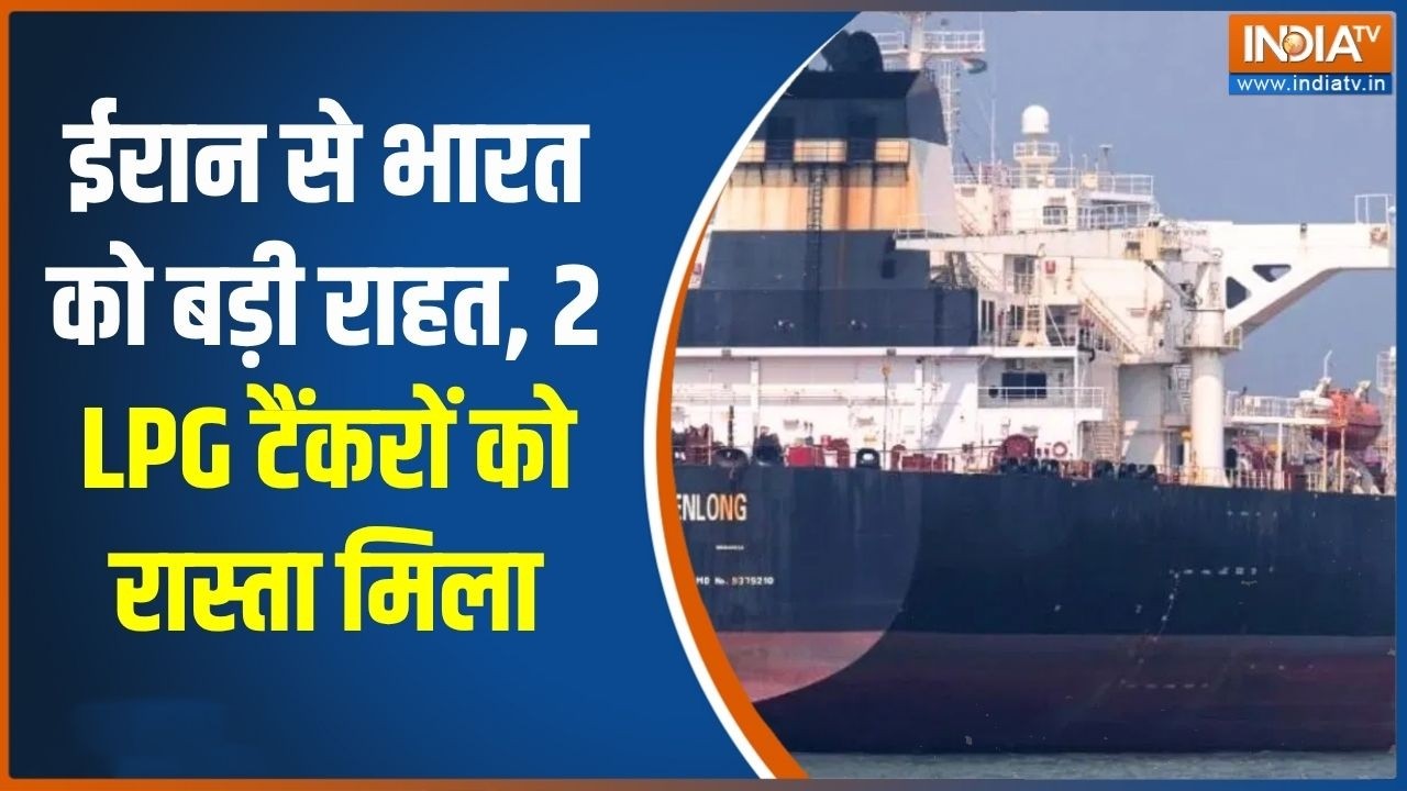 Middle East War: ईरान से भारत को बड़ी राहत, 2 LPG टैंकरों को रास्ता ?