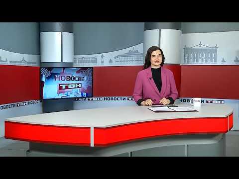 Новости ТВН от 27.02.26 (12+)
