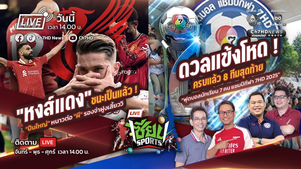 🔴 Live : #เซียนSports : ดวลแข้งโหด ครบแล้ว 8 ทีมสุดท้าย ผ่านเ?
