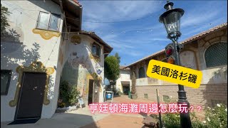 亨廷頓海灘周邊什麼玩？￼ 想體驗歐洲風情不用去欧洲 德國村假装到欧洲过圣诞！阳光海滩上欣赏帅哥們的冲浪技巧！ 漫步在自然生態區欣賞各式各樣的鳥類飛行模式 #jessieoutdoor  #￼南加州戶外