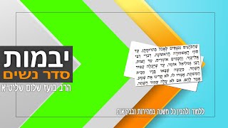 משניות מסכת יבמות - פרק ג (סדר נשים)