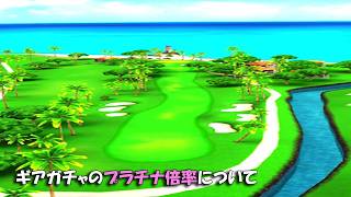 【みんｺﾞﾙ ｱﾌﾟﾘ】ﾗﾝﾄﾅ実況20261005～★２ ギアガチャのプラチナ倍率について