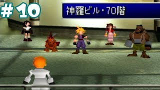 #10【実況】FF7 インターナショナル【急展開！神羅新社長就任！】