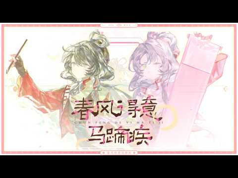 Chūnfēngdéyì Mǎtíjí