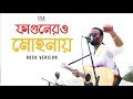 Fagunero Mohonay Rock Version Ft Krakers Tribute To Bhoomi Folk Studio Bangla Song 2019