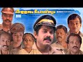 Super Hit Malayalam Comedy Full Movie Kallanum Polisum Mukesh Innocent Pappu Sindhuja