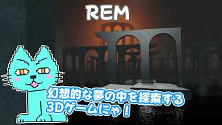 【REM】幻想的な夢の中を探検するドリームシミュレーター