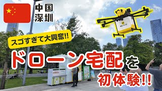 中国の本気！「空飛ぶ出前」ドローンデリバリーを利用してみたら凄すぎて大興奮！！