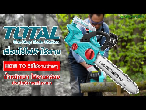 เลื่อยโซ่ไฟฟ้าไร้สาย