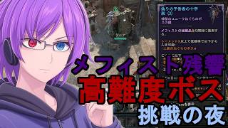 【ディアブロ4】メフィストの残響に挑む夜！高難度ボス戦で腕試しする配信【狂撃kakeru】