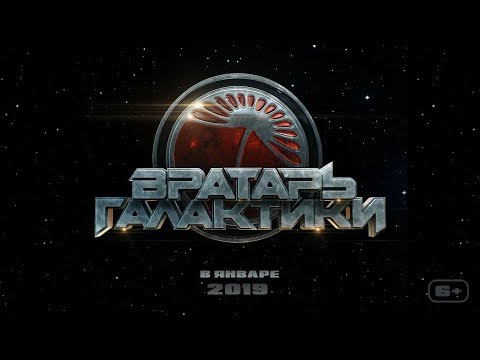 Вратарь галактики. Премьера тизера