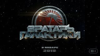 Вратарь галактики. Премьера тизера