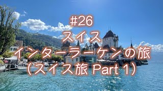 #26．スイス、インターラーケンの旅