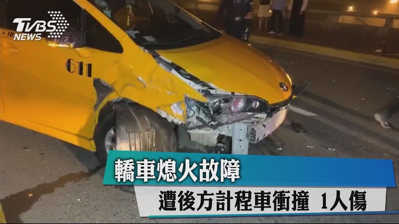 轎車熄火故障 遭後方計程車衝撞1人傷