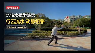 Water Tai Chi Core Routine: Complete Masterclass Demonstration by Master Wang