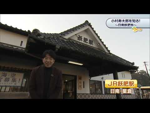 2026年1月10日(土)放送 「『小村寿太郎』を知る！日南飫肥旅」