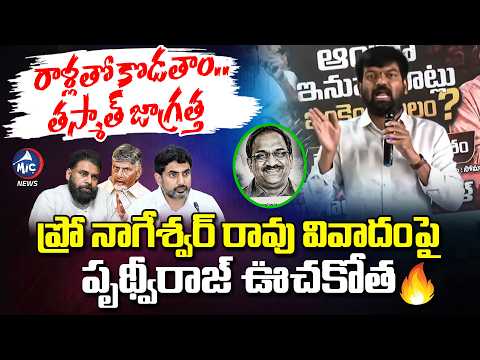 రాళ్లతో కొడతాం..తస్మాత్ జాగ్రత్త | Prithviraj Mass Counter TO Pawan & Babu | Prof K Nageshwar