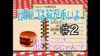 賞を取るまで終われない！バーガーバーガー実況プレイpart2
