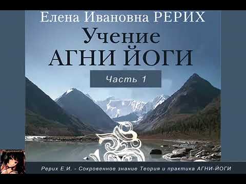 Учение Живой Этики.  Агни Йоги.  Аудиокнига онлайн  Часть 1