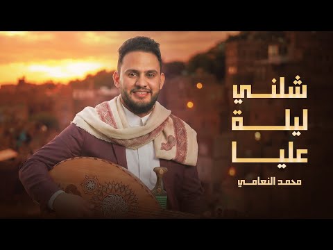 شلني ليلة عليا