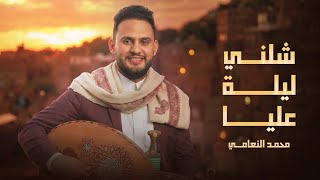 كلمات اغنية شلني ليلة عليا محمد النعامي