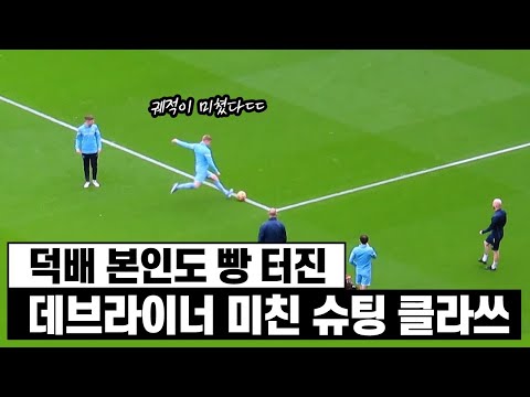 인도 놀란 맨시티 데브라이너의 슈팅 수준