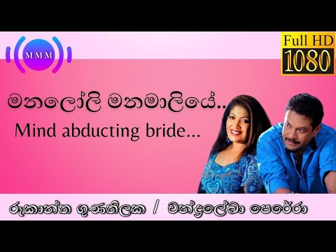 මනලෝලි මනමාලියේ | රූකාන්ත ගුණතිලක / චන්ද්‍රලේඛා පෙරේරා | HD Version | Moon Melody Mix | Couple Songs