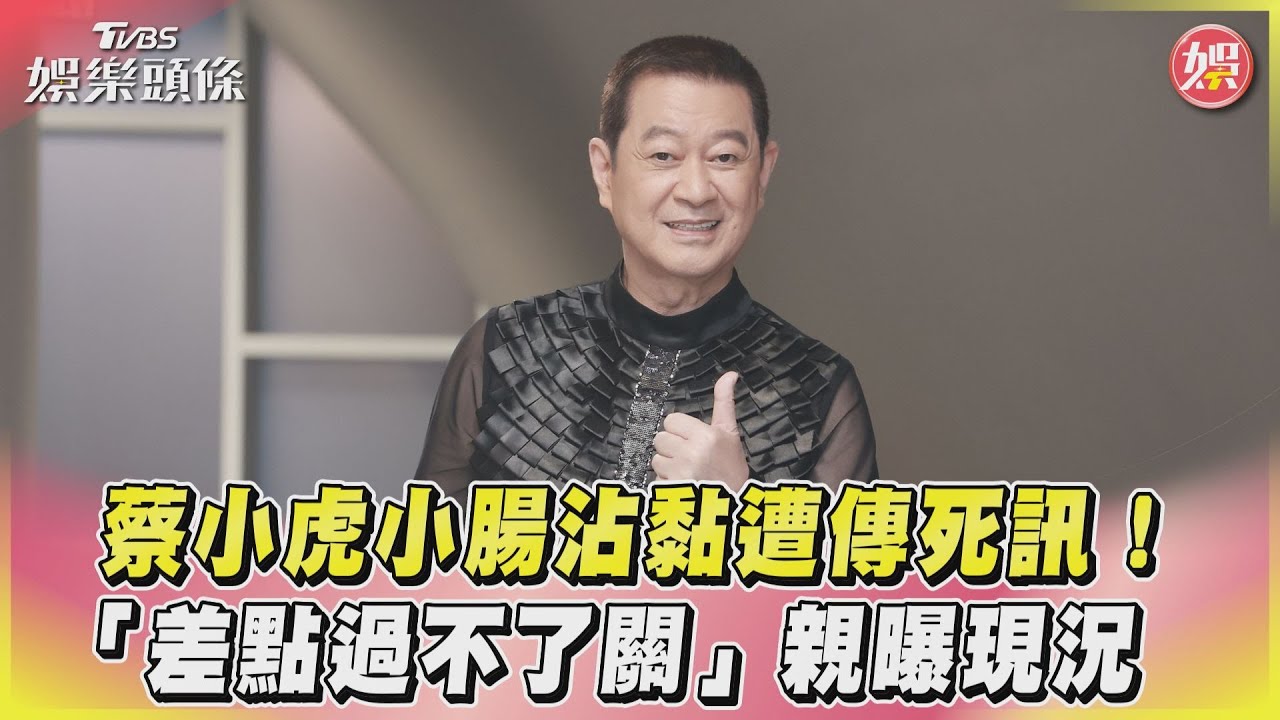 小腸沾黏遭傳死訊!蔡小虎認了「差點過不了關」 親曝身體現況
