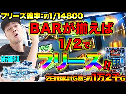 【新番組】サトシーニョのめざせフリーズマスター#2【パチスロエウレカセブンAO】パチスロ