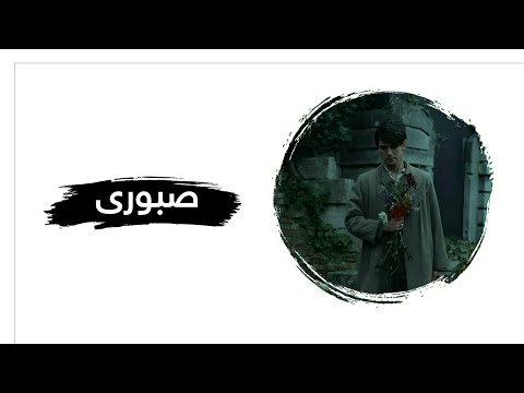 Mohsen Chavoshi - Saboori [Kurdish Subtitle] محسن چاوسی - صبوری || ئارامگرتن