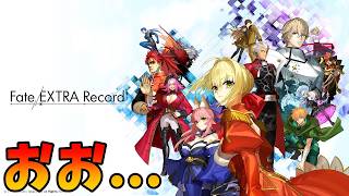 Fate/EXTRA Recordの続報が出たけど・・・これは・・・