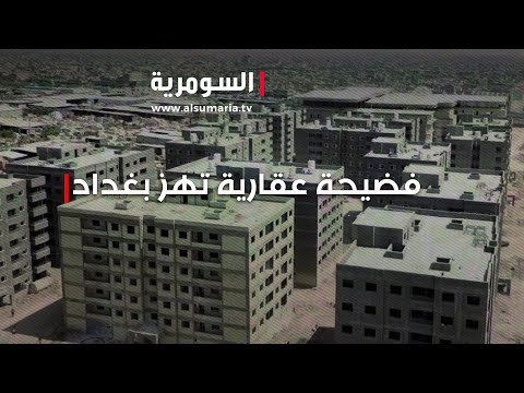 شاهد بالفيديو.. فضيحة عقارية تهز بغداد