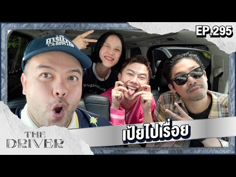 The Driver EP.295 - เป้ยไปเรื่อย