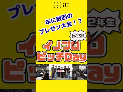 年に数回のプレゼン大会！？【２年生イノプロピッチDay】#大学