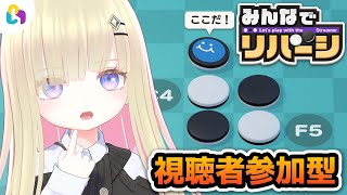 【みんなでリバーシ / fingger公式配信】メタモエ VS 視聴者でリバーシ対決！！【メタモエの実況】