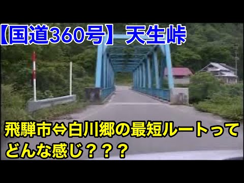 [Rota Nacional 360] Que tipo de estrada é a rota mais curta de Hida a Shirakawa-go, Tensei Pass? ?