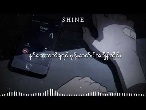 လေပြေ(laypyae) အေသင်ချိုဆွေ(Athin Cho Swe)