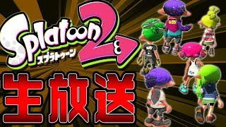 【スプラ2】リスナー参加型リグマ！【スプラトゥーン2生放送:Live】