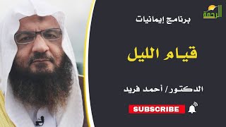 قيام الليل  || ايمانيات || د . احمد فريد