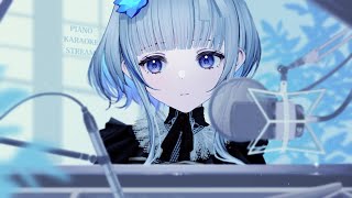 【 #歌枠 KARAOKE  】初見さん大歓迎！ピアノ伴奏カラオケ