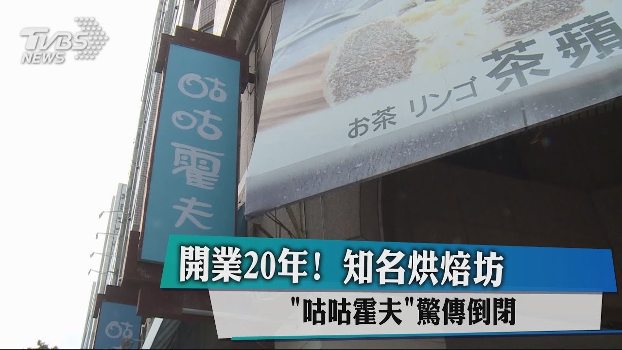 開業20年! 知名烘焙坊「咕咕霍夫」驚傳倒閉