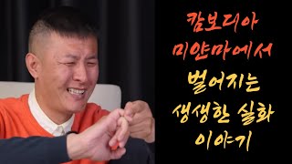 Download lagu 캄보디아보다 열배는 더더욱 무시무시하다는 미얀마 범죄조직. (상회) mp3