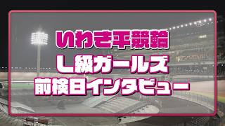 いわき平競輪 7月15日 L級ガールズ前検インタビュー